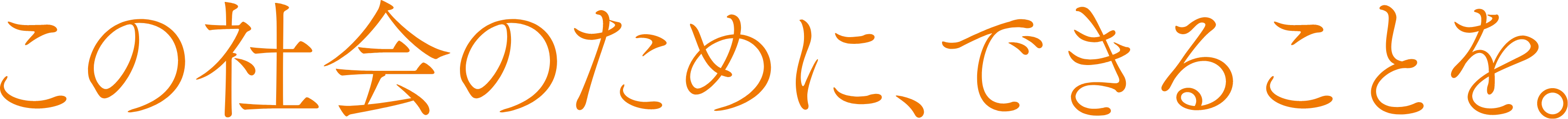 この社会のために、できることを。